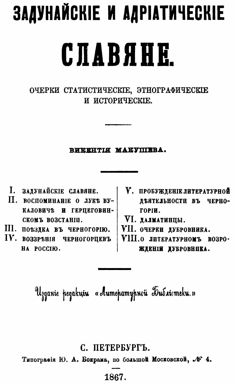 Задунайские и адриатические славяне. Статистические, этнографические и исторические очерки (факсимильное воспроизведение 1867 г.)