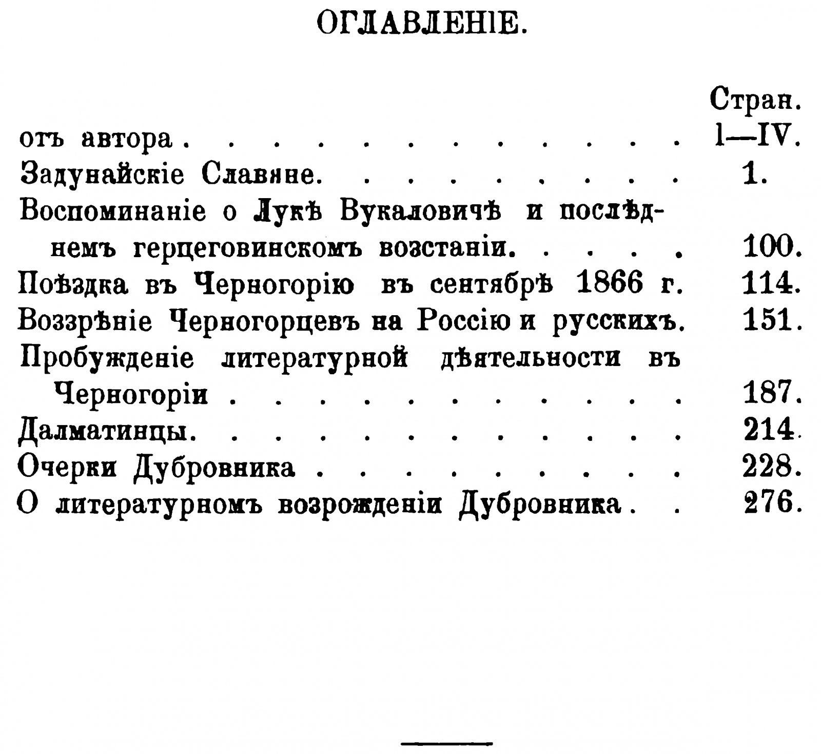 Задунайские и адриатические славяне. Статистические, этнографические и исторические очерки (факсимильное воспроизведение 1867 г.)