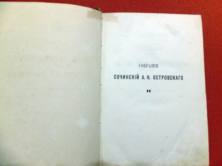 Островский А.Н. Собрание сочинений А.Н. Островского в 10-ти томах. Том 4.