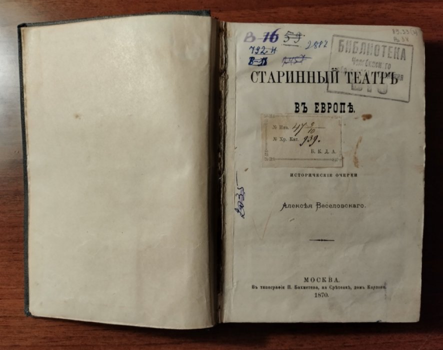 Веселовский Алексей. Старинный театр в Европе (исторические очерки).