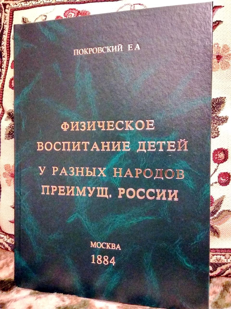 Физическое воспитание детей у разных народов, преимущественно России (М., 1884) — иллюстрированное издание