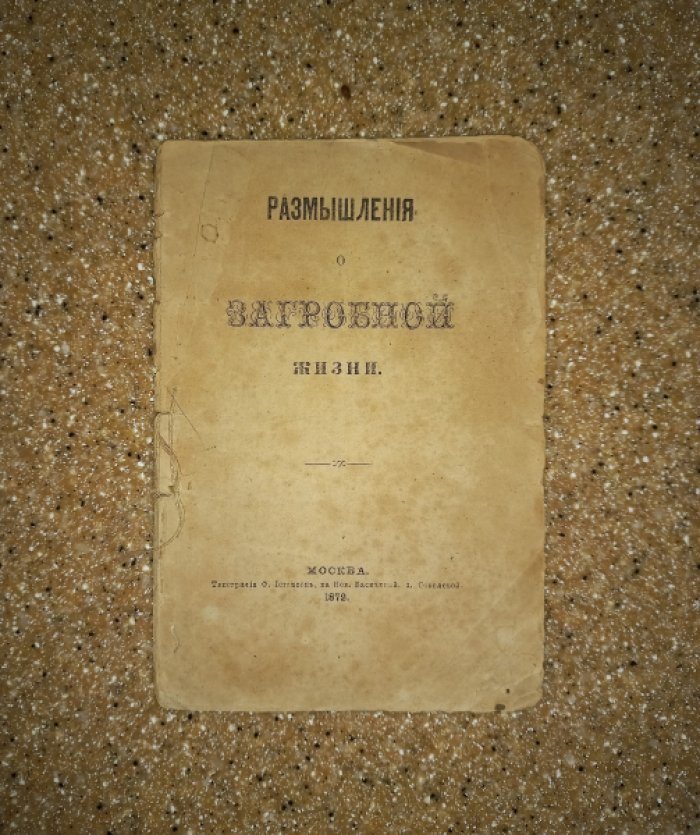 Размышления о загробной жизни.