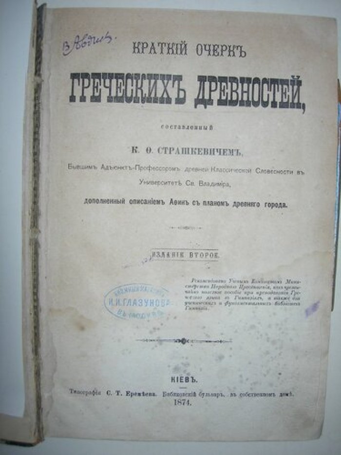 Страшкевич К.Ф. Краткий очерк Греческих Древностей.