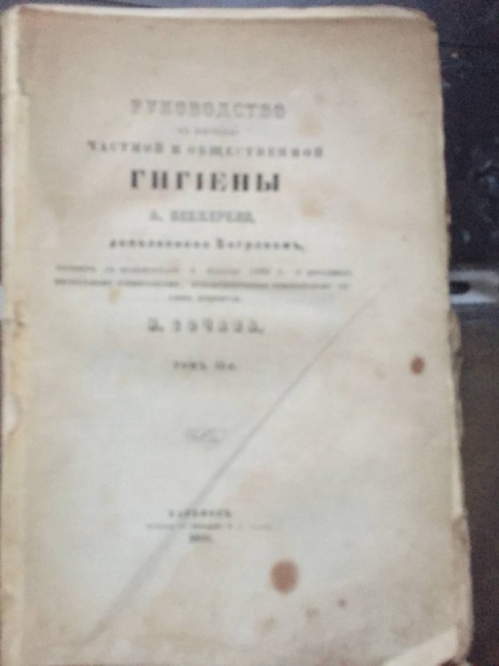 Руководство к изучению частной и общественной гигиены А.Беккереля, дополненное Бограном. Том 2.