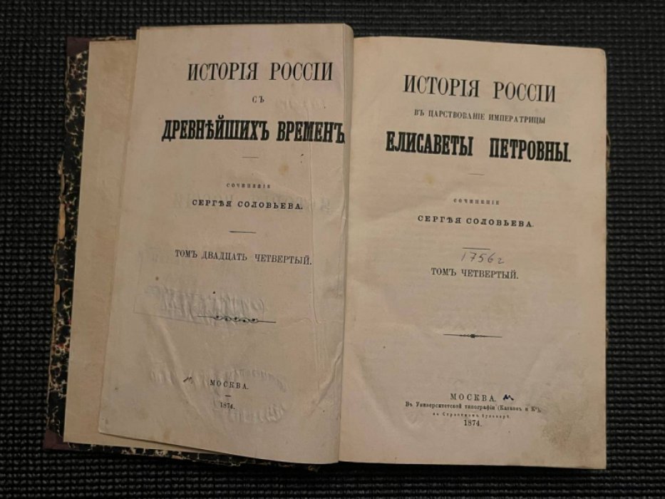 Соловьев С. История России в царствование Императрицы Елизаветы Петровны. Том четвертый.