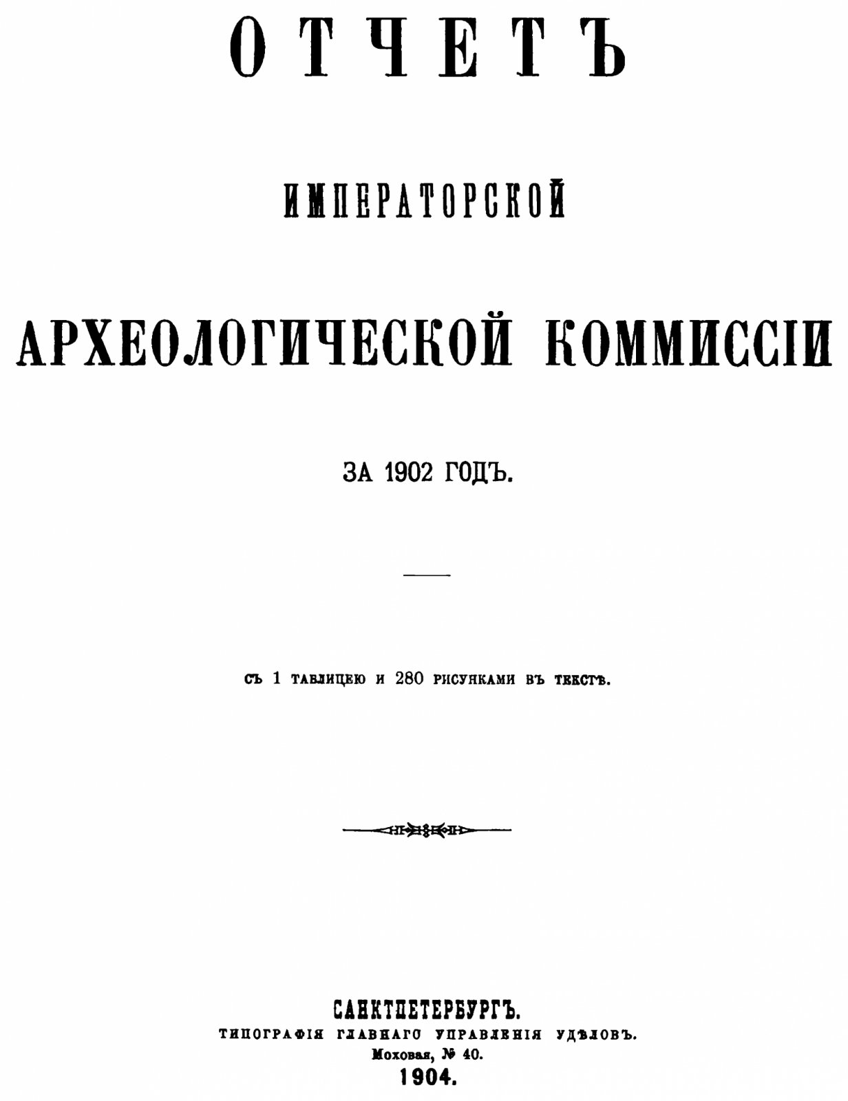 Отчет Императорской Археологической Комиссии за 1902 год (с 1 таблицей и 280 рисунками в тексте). Точное воспроизведение: Санкт-Петербург, 1904 г.