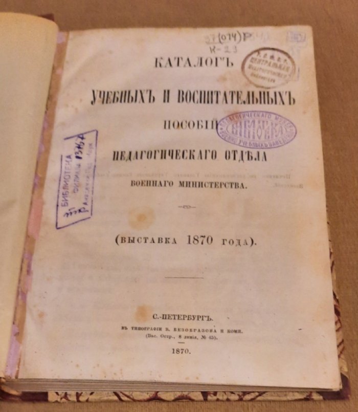 Каталог учебных и воспитательных пособий Педагогического отдела Военного министерства (выставка 1870 года).
