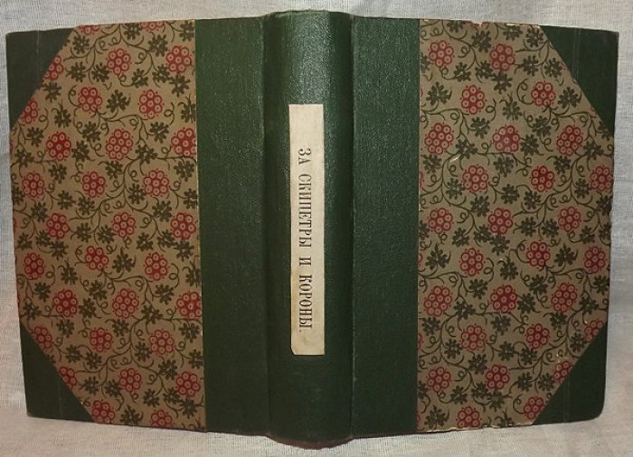 Самаров Григорий. За скипетры и короны. Том 1. Часть 1 и 2