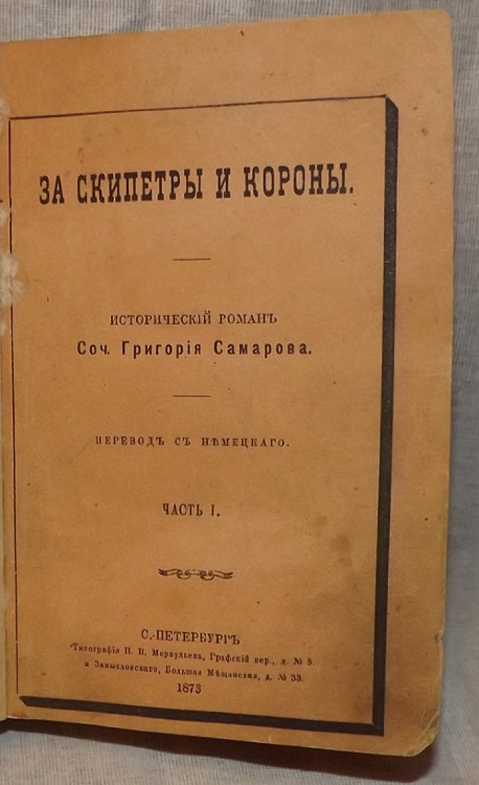 Самаров Григорий. За скипетры и короны. Том 1. Часть 1 и 2