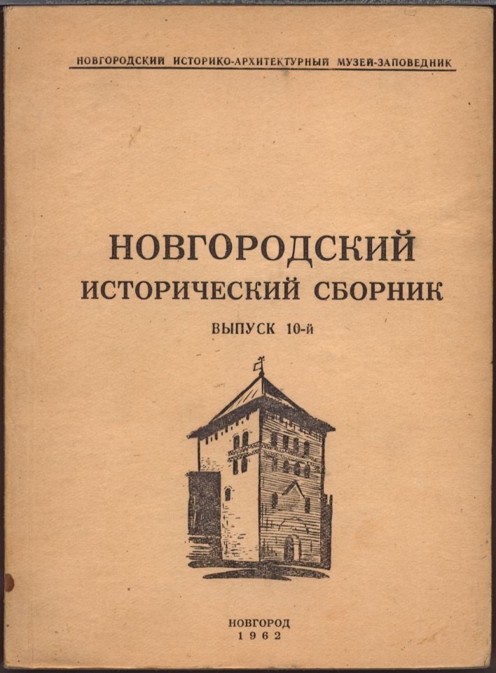 Новгородский исторический сборник. Выпуск №10 (Новгород: 1961–1962)