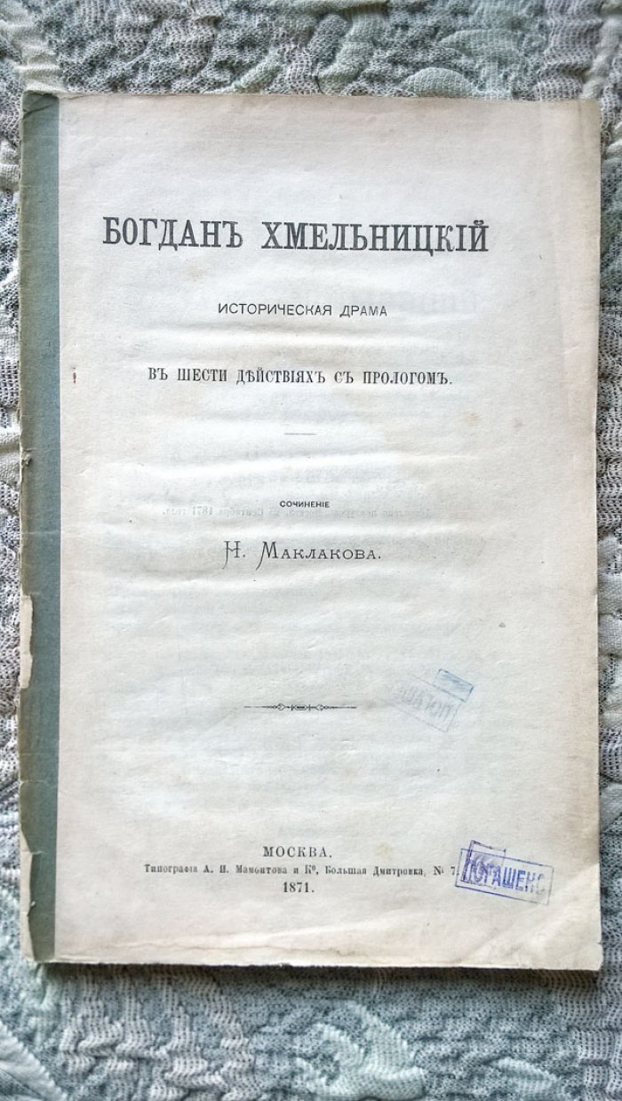 Маклаков Н. Богдан Хмельницкий: Историческая драма в шести действиях с прологом.