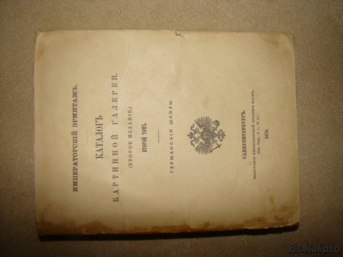 Императорский Эрмитаж. Каталог картинной галереи. (Второе издание).