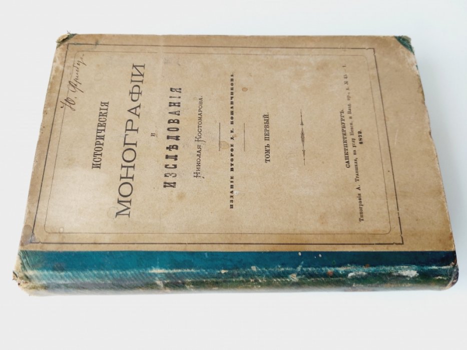 Костомаров Н. Исторические монографии и исследования Николая Костомарова. Том I.