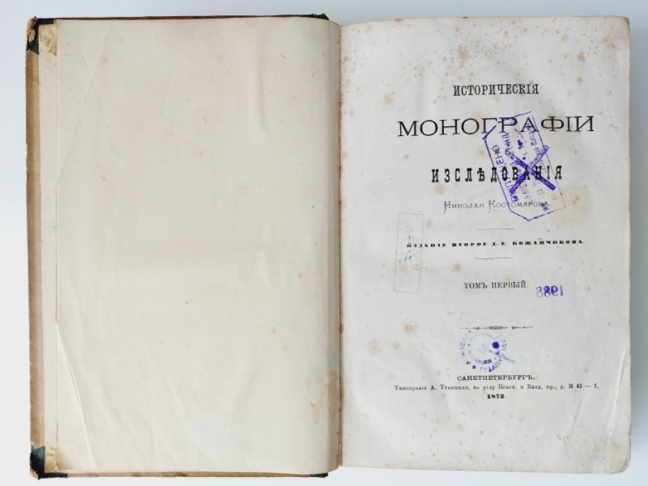 Костомаров Н. Исторические монографии и исследования Николая Костомарова. Том I.