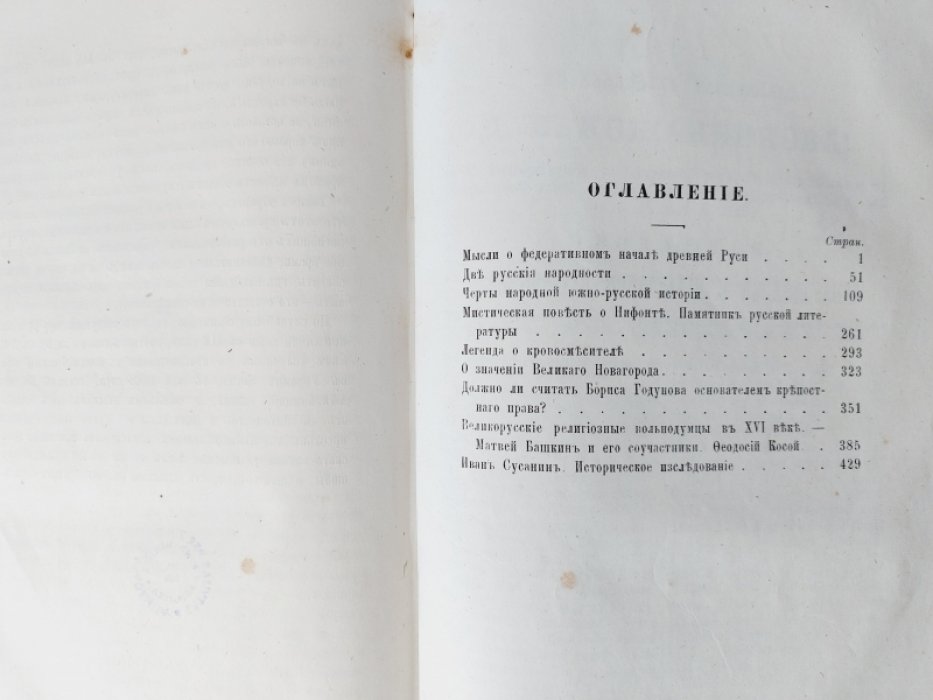 Костомаров Н. Исторические монографии и исследования Николая Костомарова. Том I.