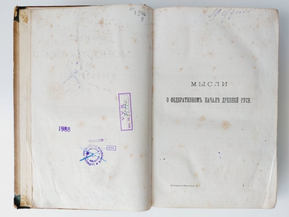 Костомаров Н. Исторические монографии и исследования Николая Костомарова. Том I.