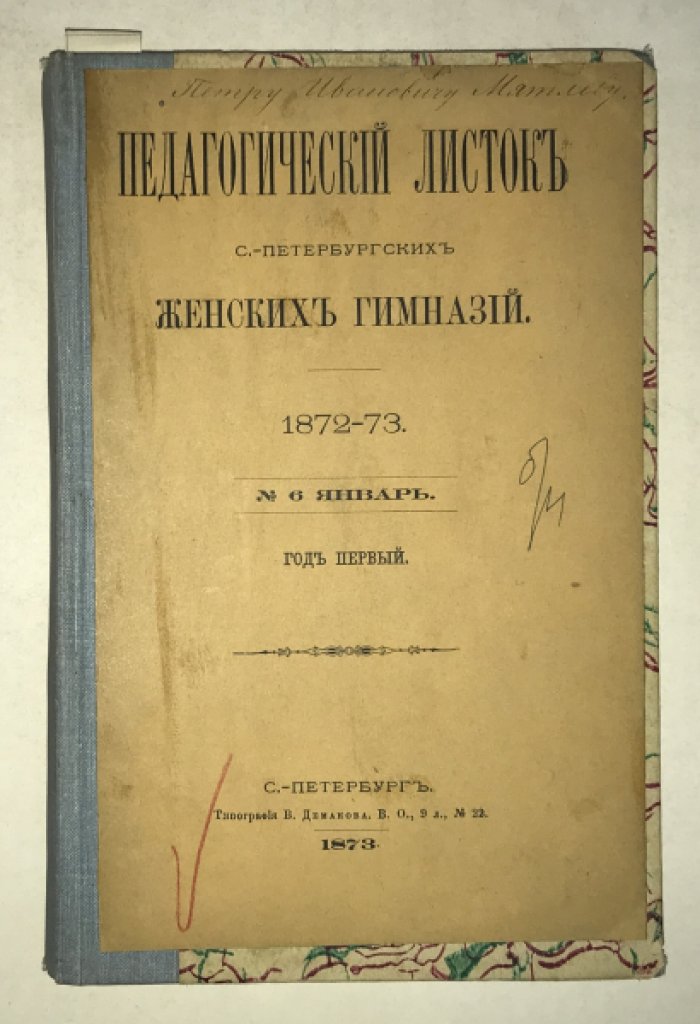 Педагогический листок С.-Петербургских женских гимназий. 1873-73. №№ 6,7 (январь и февраль) 1973 г.