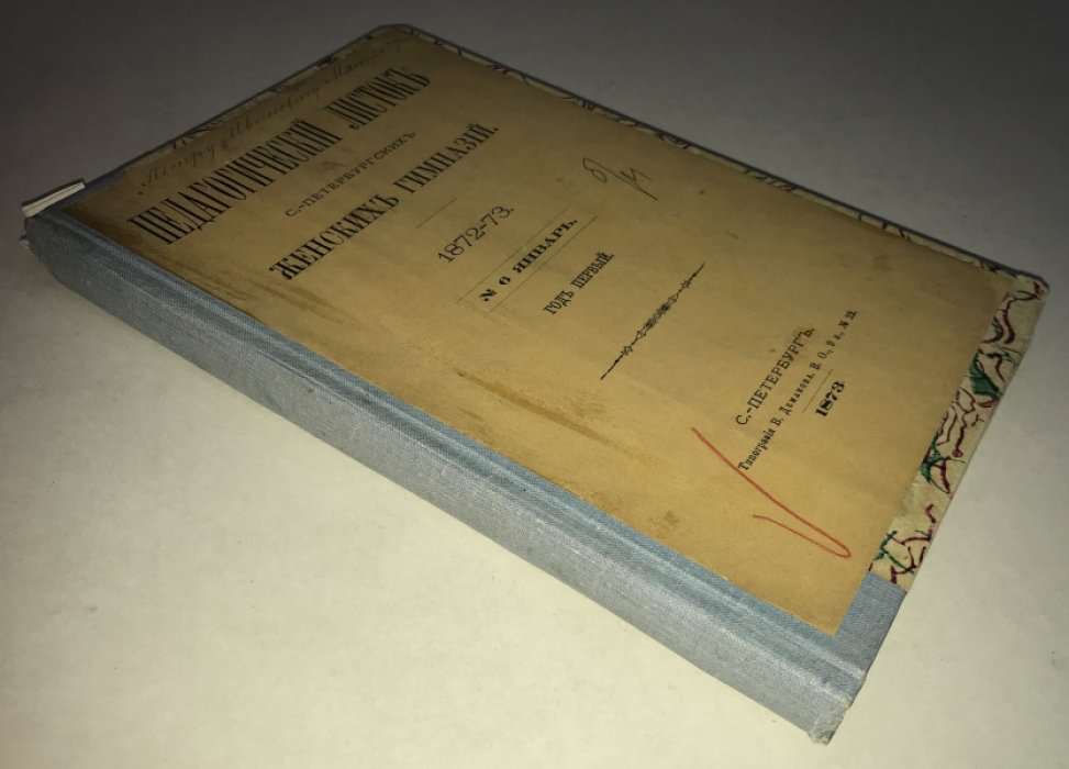 Педагогический листок С.-Петербургских женских гимназий. 1873-73. №№ 6,7 (январь и февраль) 1973 г.