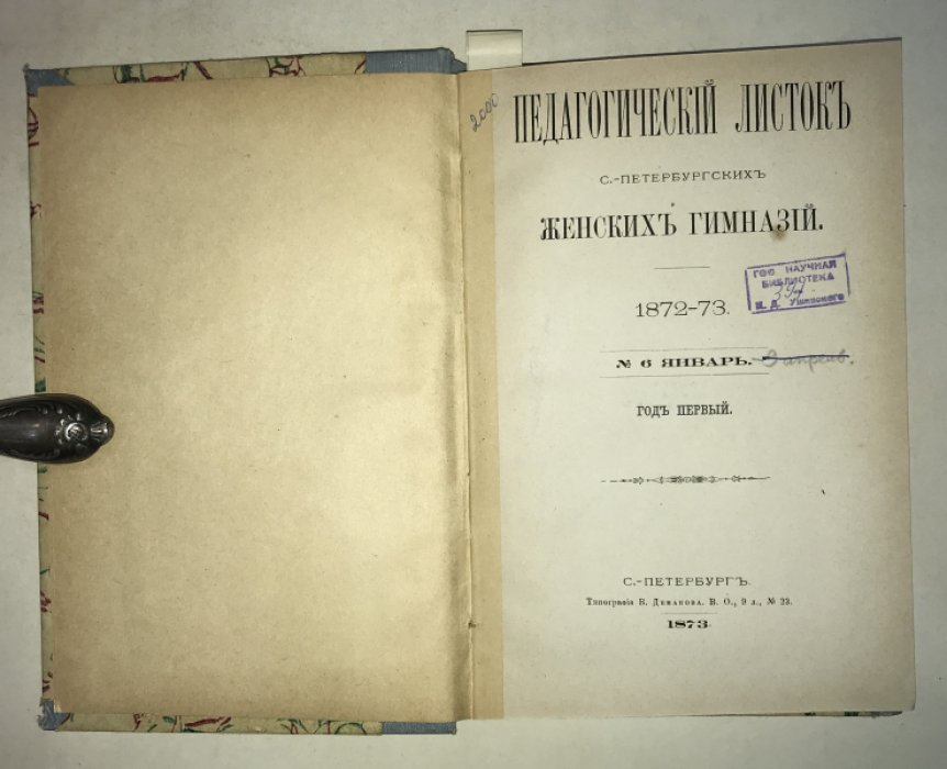Педагогический листок С.-Петербургских женских гимназий. 1873-73. №№ 6,7 (январь и февраль) 1973 г.
