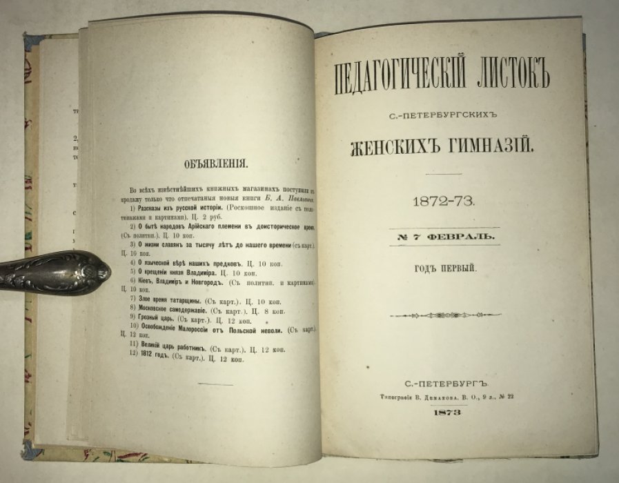Педагогический листок С.-Петербургских женских гимназий. 1873-73. №№ 6,7 (январь и февраль) 1973 г.