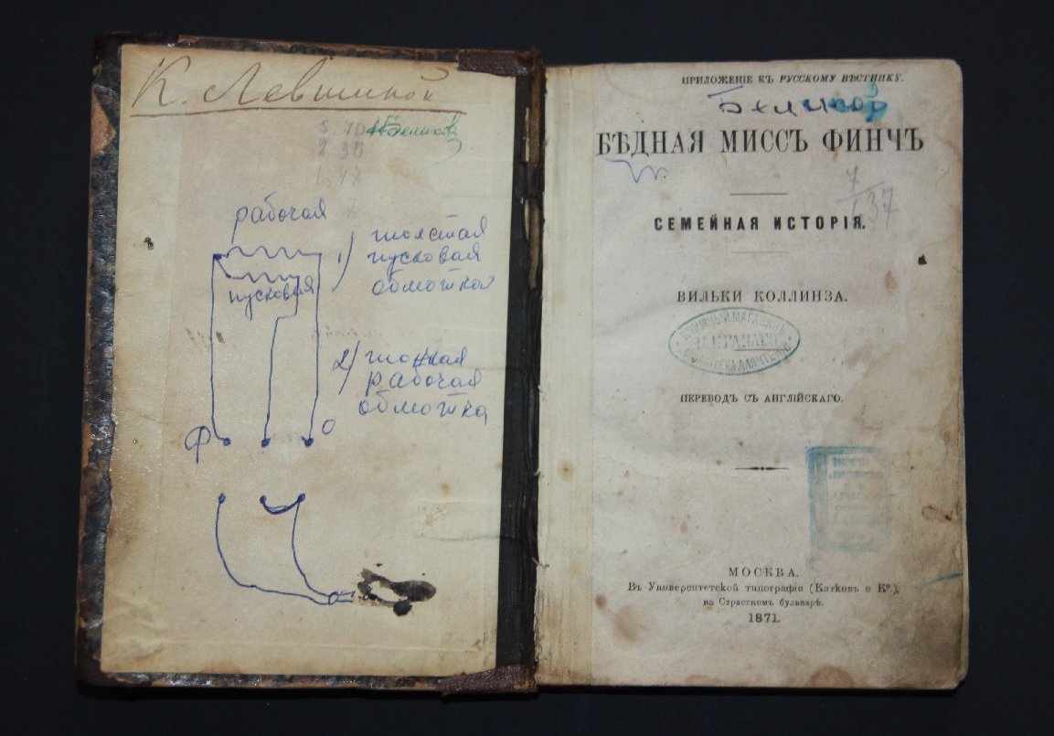 Коллинз Уилки. Бедная мисс Финч /семейнаяя история/.