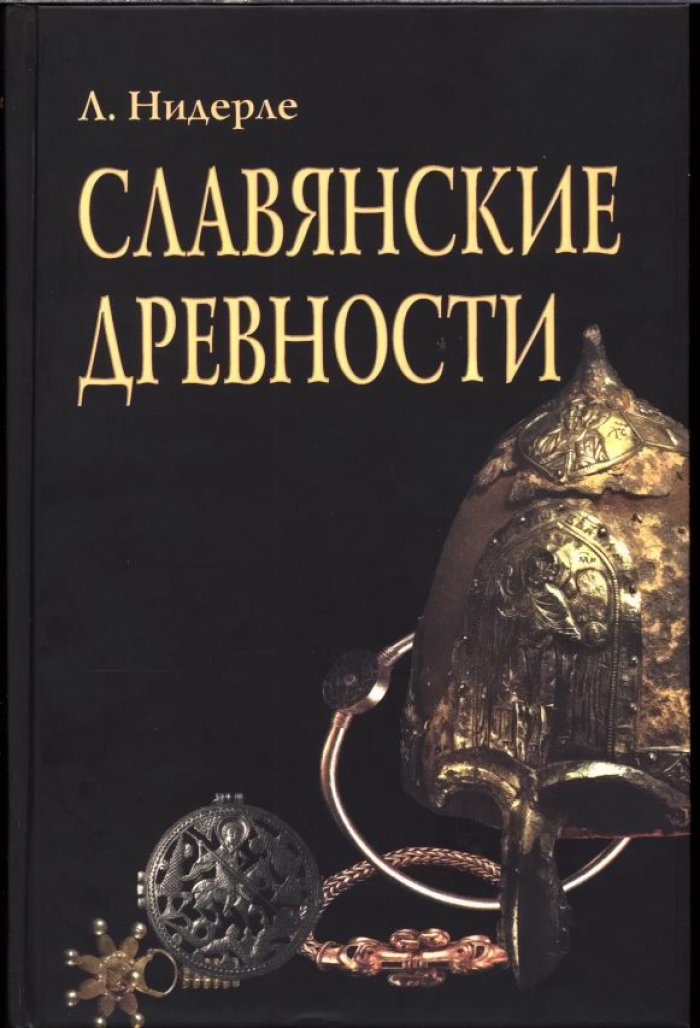 «Славянские древности» — энциклопедия истории и культуры древних славян (с картой)
