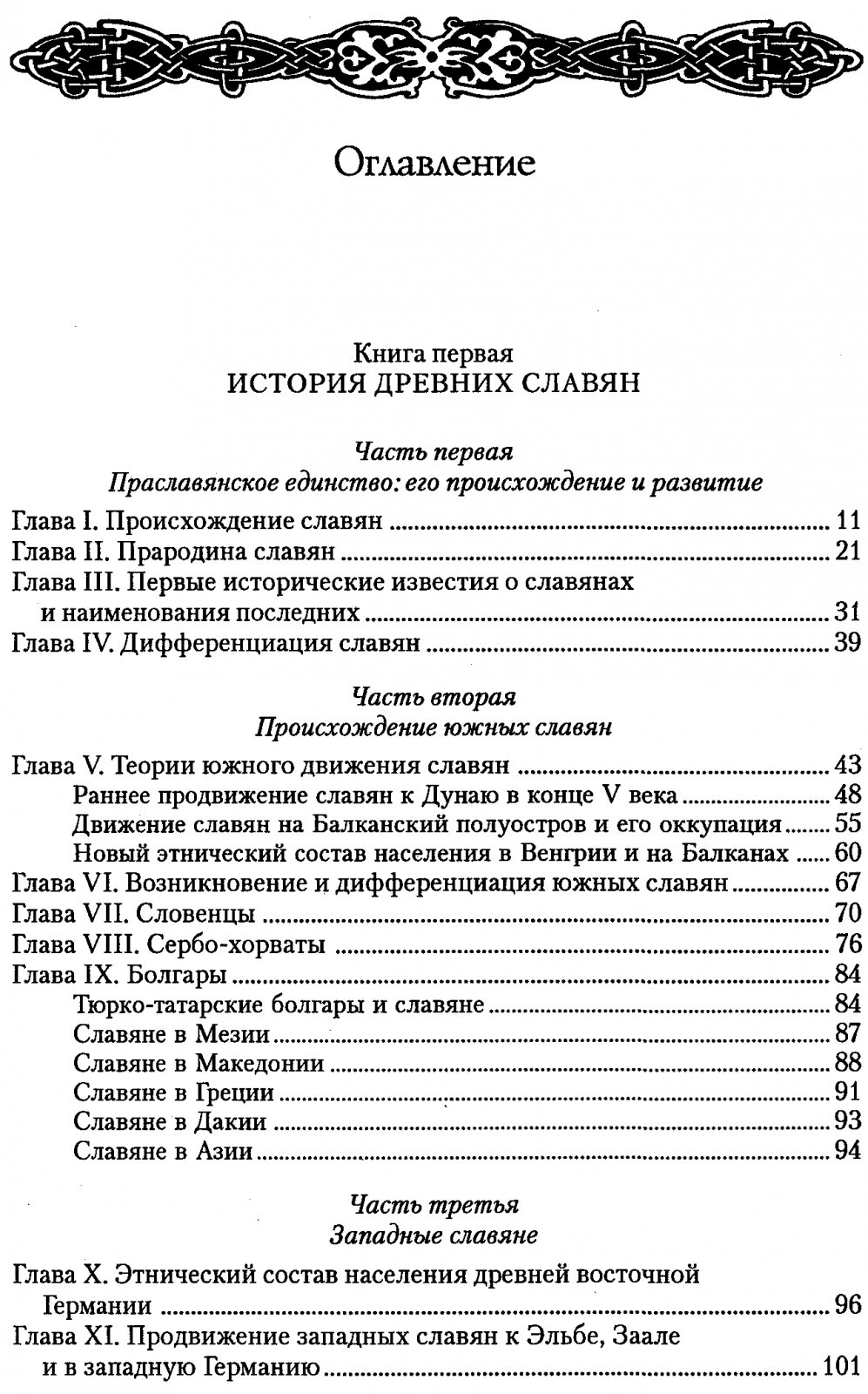 «Славянские древности» — энциклопедия истории и культуры древних славян (с картой)
