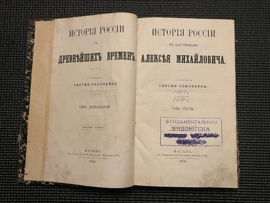 Соловьев С. История России в царствование Алексея Михайловича. Том третий.