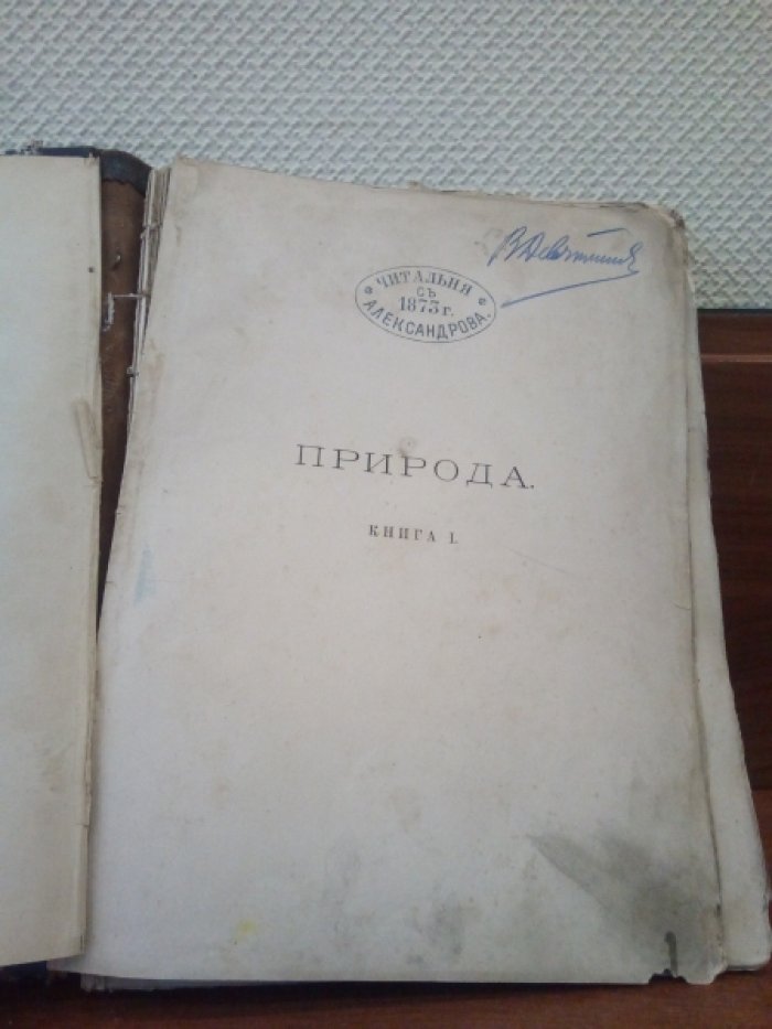 Природа. Популярный естественно-исторический сборник. Том 1.