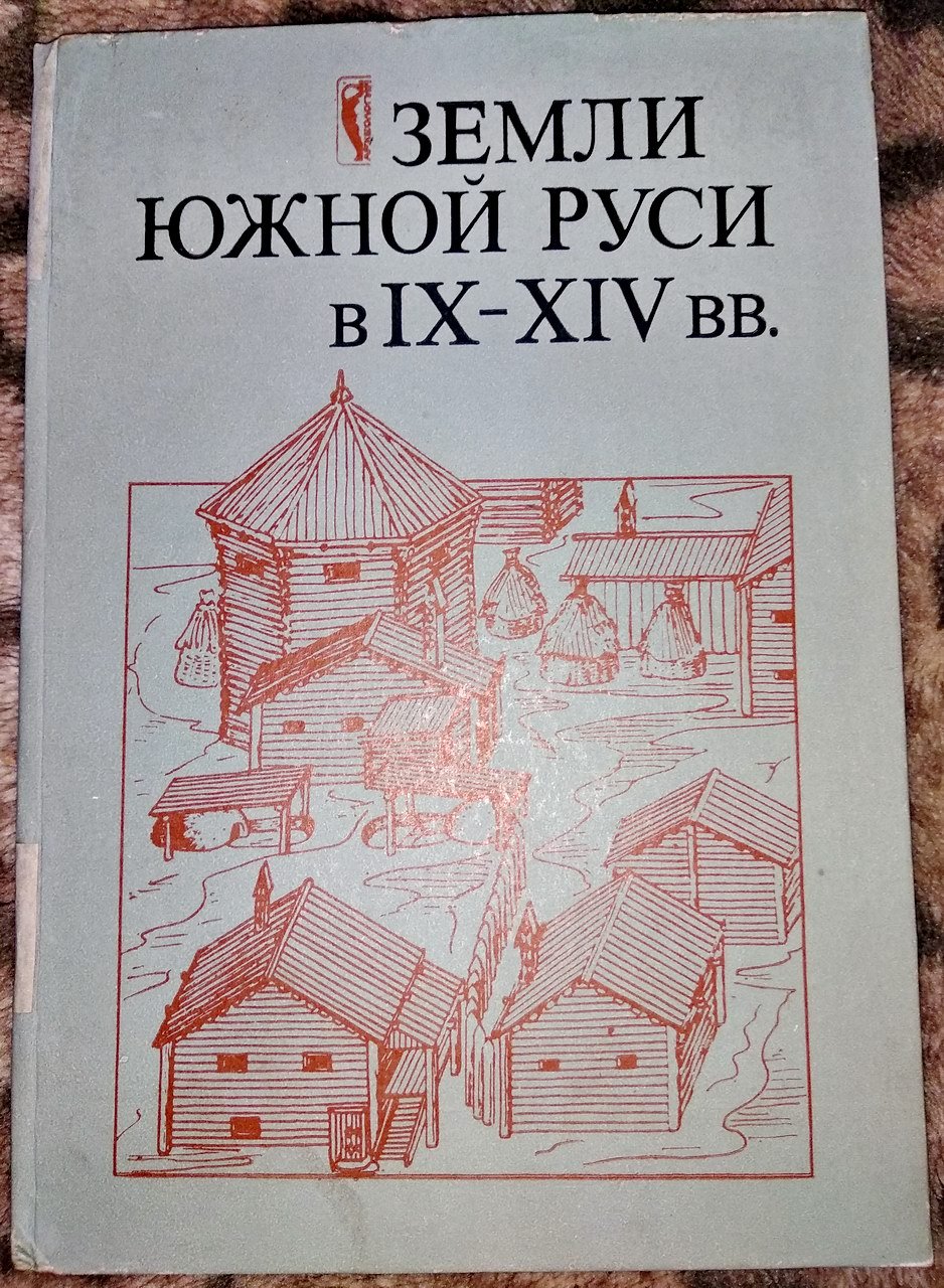 Южная Русь в IX–XIV веках: города, археология и историческая география (сборник научных трудов)