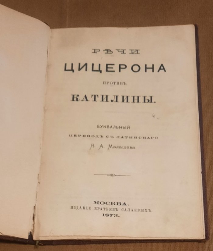 Речи Цицерона против Катилины.