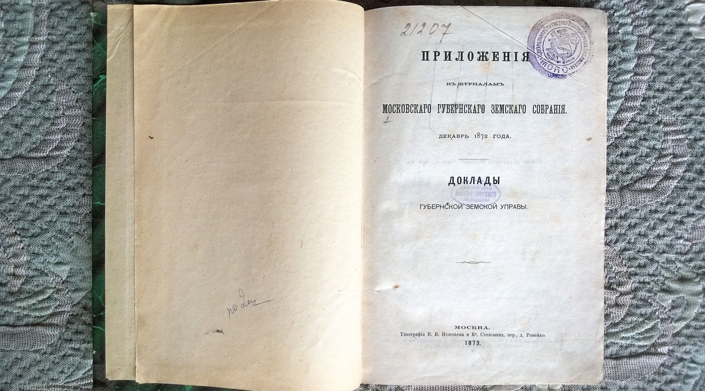 Приложения к журналам Московского губернского земского собрания: Доклады губернской земской управы.