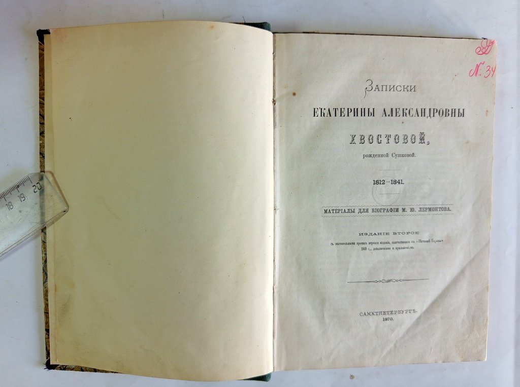 Записки Екатерины Александровны Хвостовой.