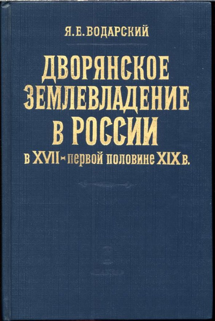 Дворянское землевладение в России (XVII — первая половина XIX века): размеры, структура и размещение