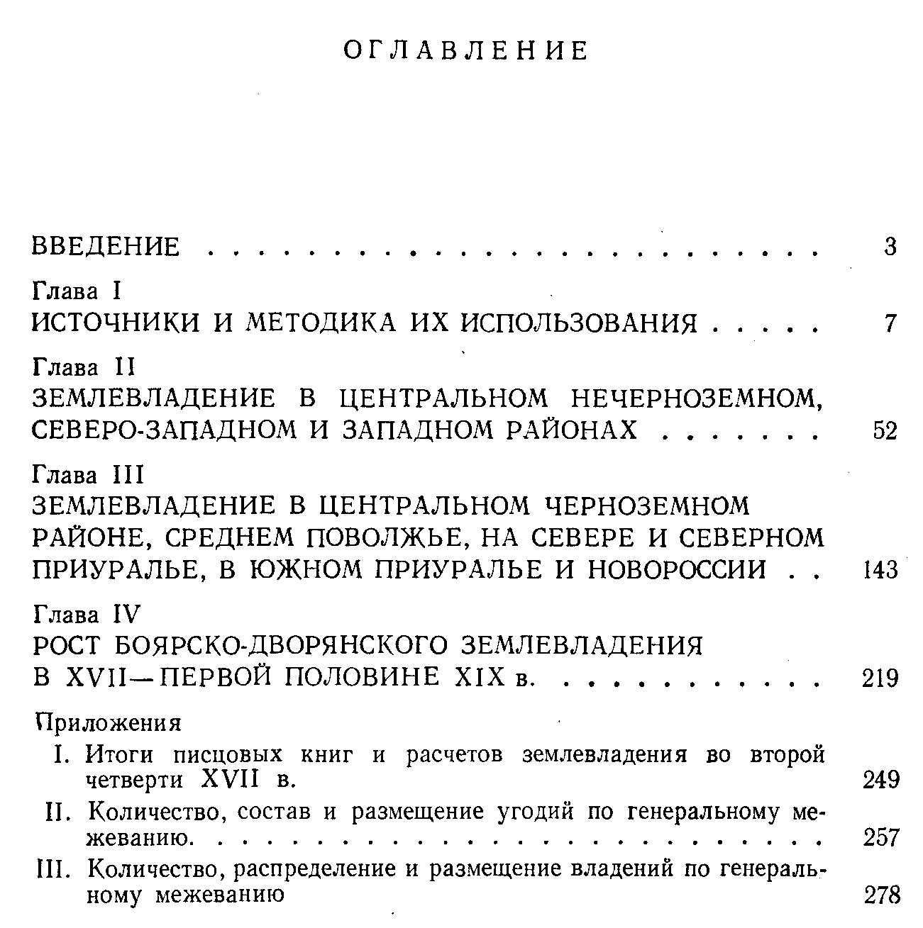 Дворянское землевладение в России (XVII — первая половина XIX века): размеры, структура и размещение