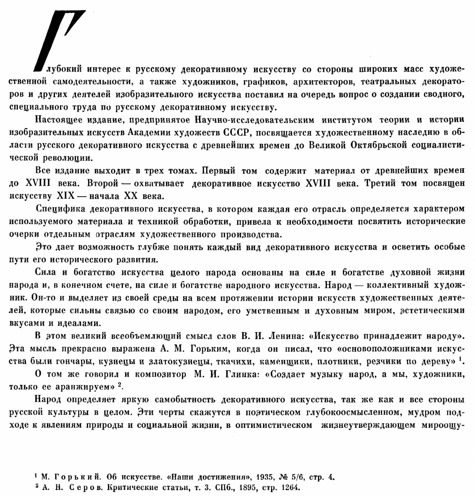 Русское декоративное искусство от древнейших времён до XVIII века. Том 1: материалы о народных и художественных традициях
