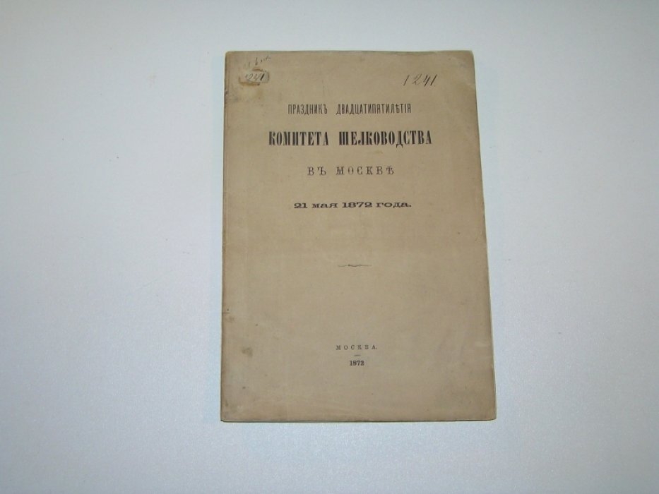 [ Маслов С.] Праздник двадцатилетия Комитета шелководства в Москве, 21 мая 1872 г.