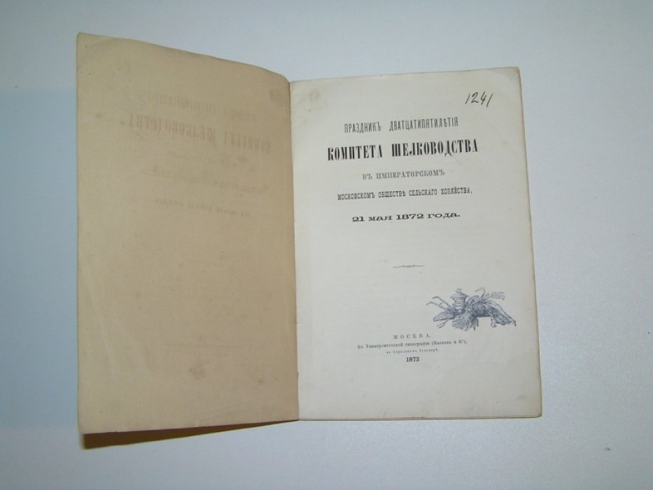 [ Маслов С.] Праздник двадцатилетия Комитета шелководства в Москве, 21 мая 1872 г.