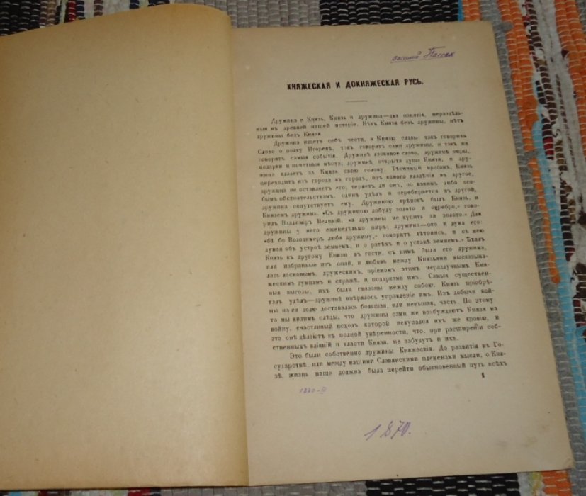 Пассек Василий. Княжеская и Докняжеская Русь.