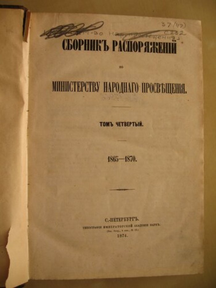 Сборник распоряжений по Министерству Народного Просвещения. Том IV. 1865-1870.