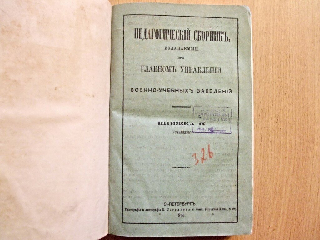 Педагогический сборник издаваемый при Главном Управлении военно-учебных заведений Книжки IX,X,XI, XII Сентябрь-Декабрь 1872 год