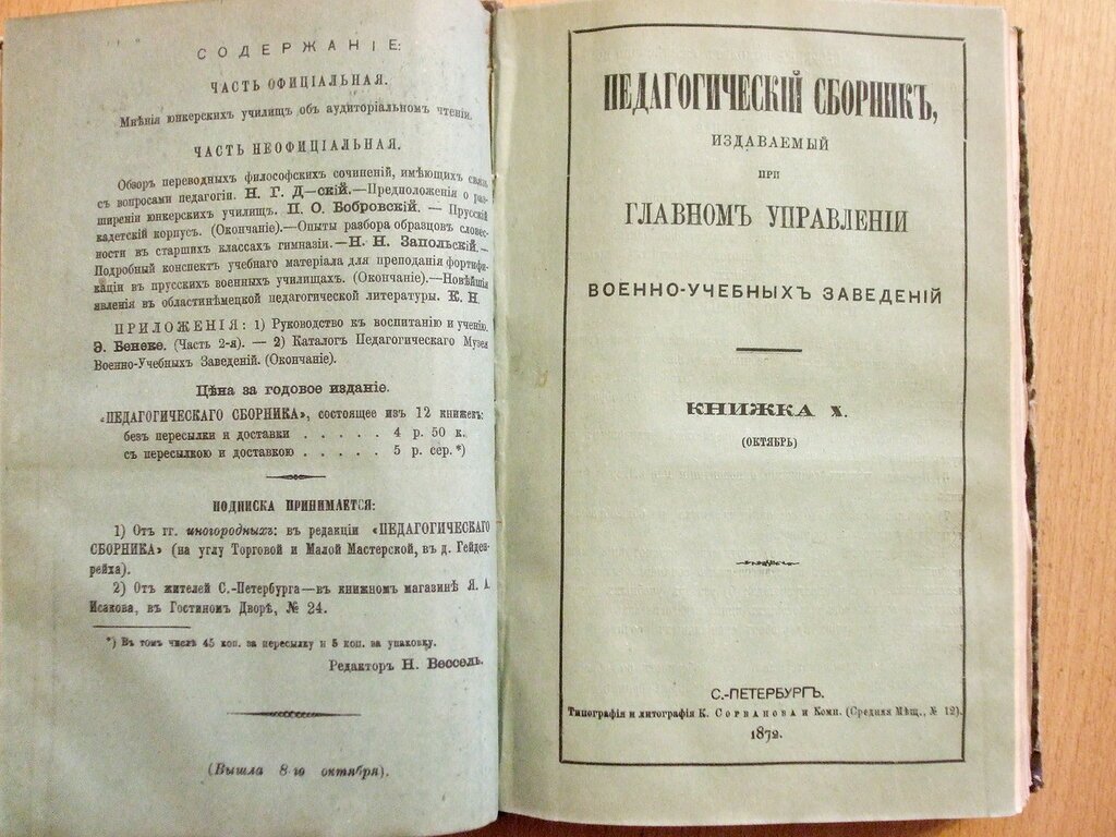 Педагогический сборник издаваемый при Главном Управлении военно-учебных заведений Книжки IX,X,XI, XII Сентябрь-Декабрь 1872 год