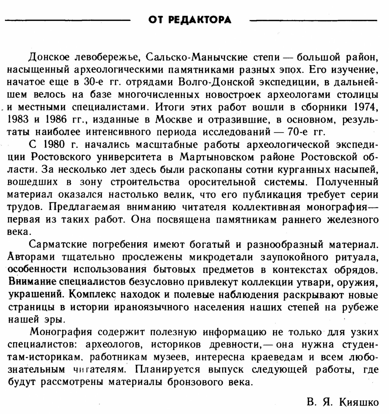 Сарматы междуречья Сала и Маныча. Выпуск 1: археологические и антропологические материалы