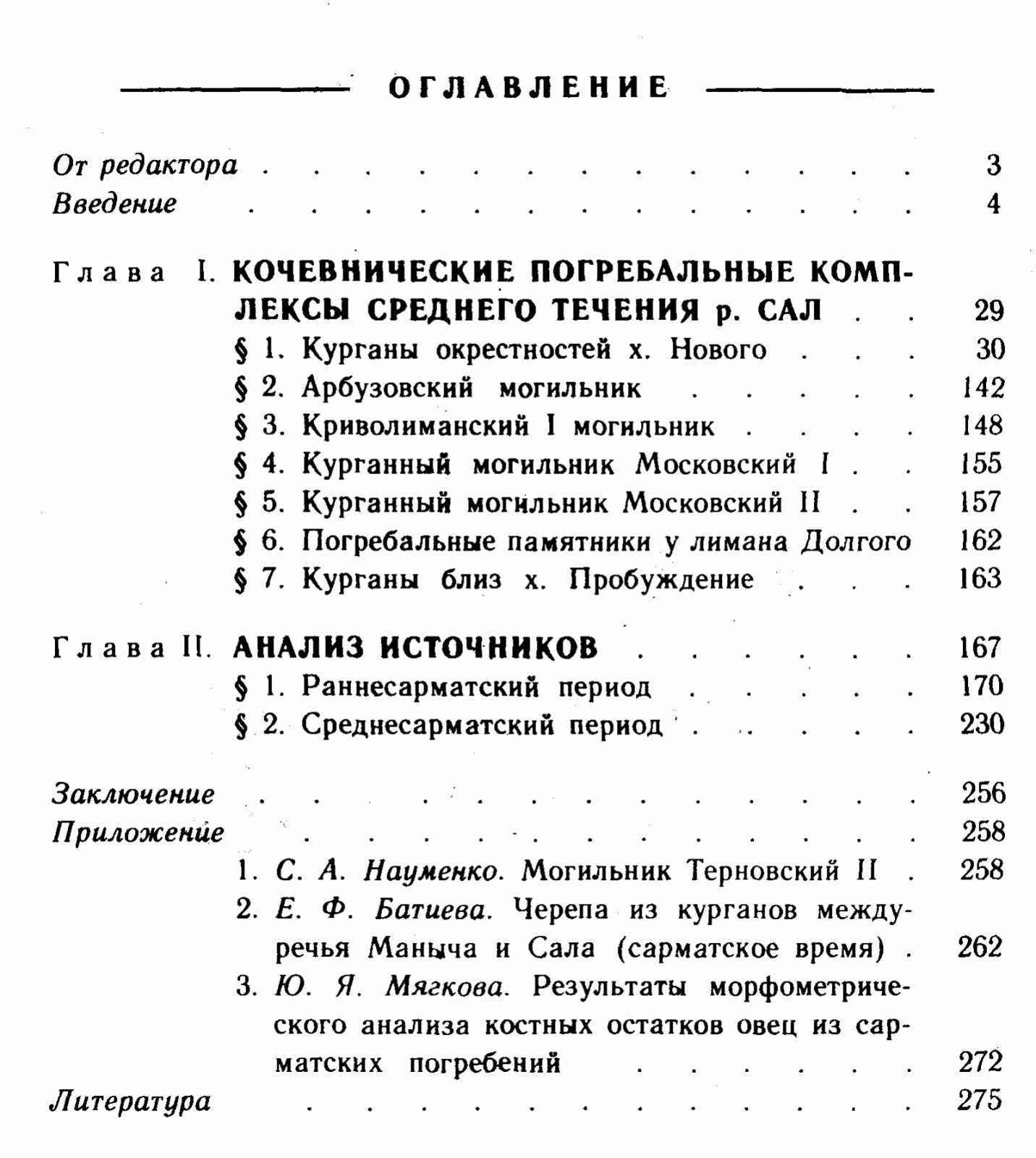 Сарматы междуречья Сала и Маныча. Выпуск 1: археологические и антропологические материалы