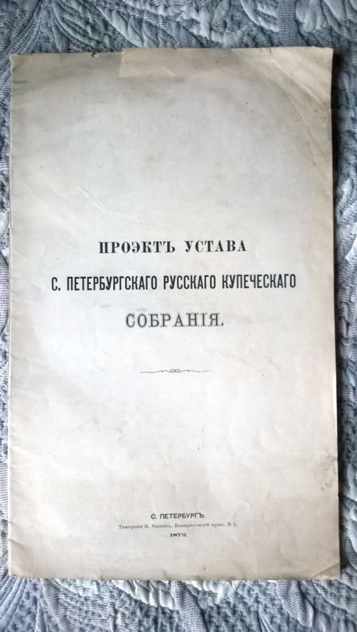 Проект Устава С.-Петербургского Русского Купеческого Собрания.
