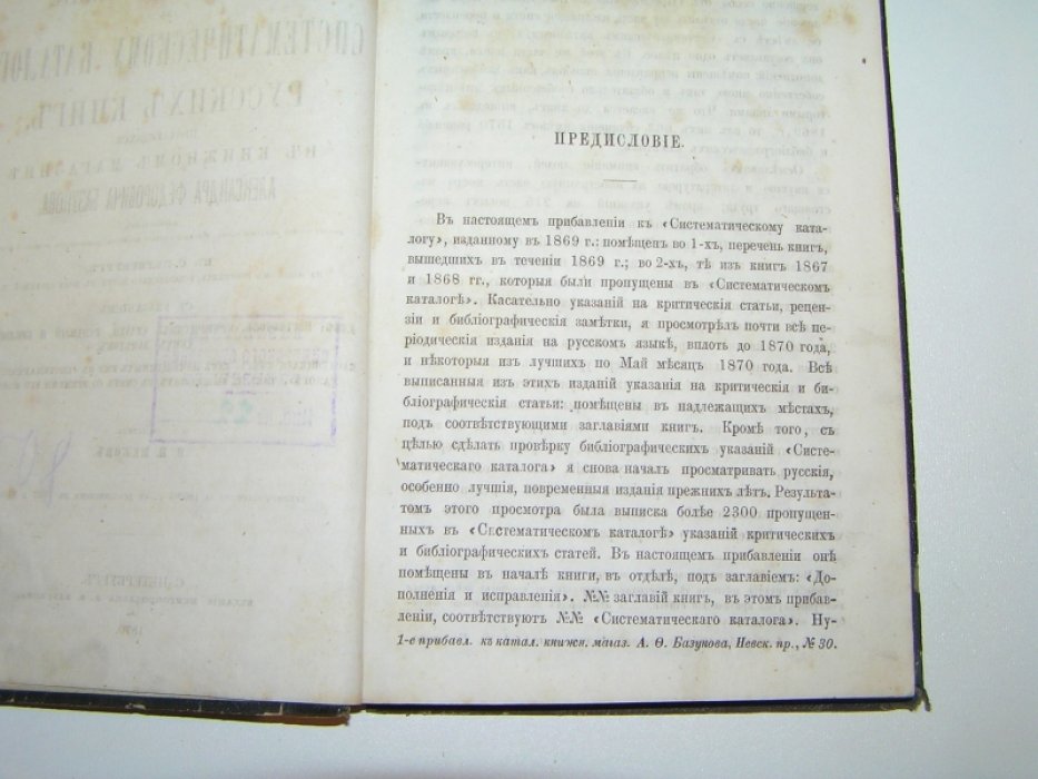 Межов В. И. Первое прибавление к систематическому каталогу русских книг, продающихся в книжном магазине Александра Федоровича Базунова.