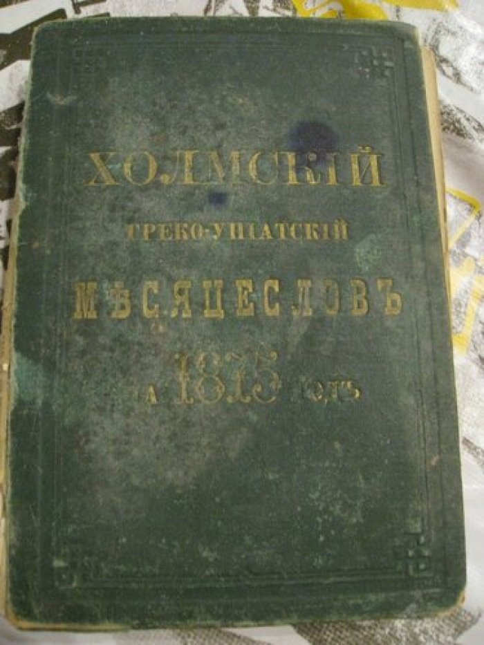 Холмский греко-униатский месяцеслов на 1875 год.