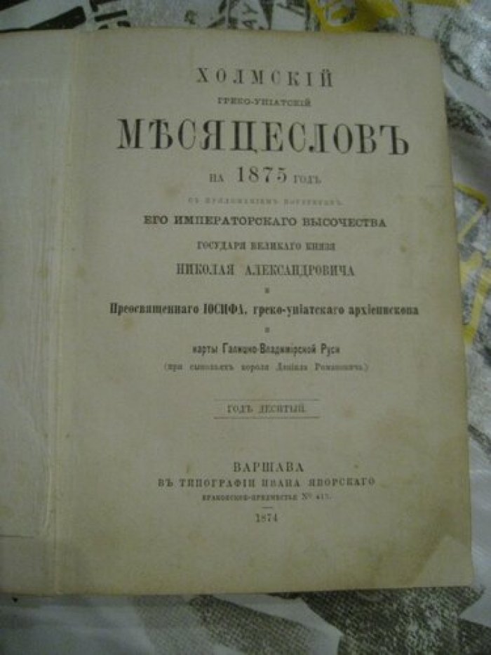 Холмский греко-униатский месяцеслов на 1875 год.