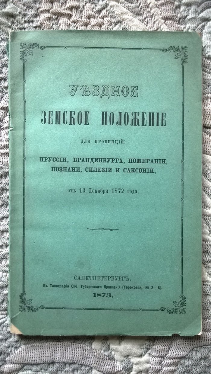 Уездное земское положение для провинций: Пруссии, Бранденбурга, Померании, Познани, Силезии и Саксонии, от 13 декабря 1872 года.