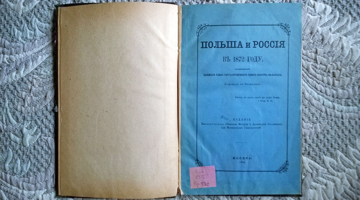 Крживицкий Казимир. Польша и Россия в 1872 году.